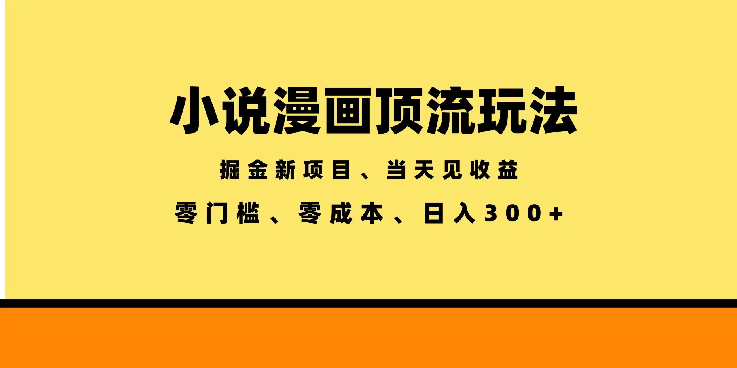 全新漫画小说智能撸金，当天见收益，轻松日入300+-weichuangqy
