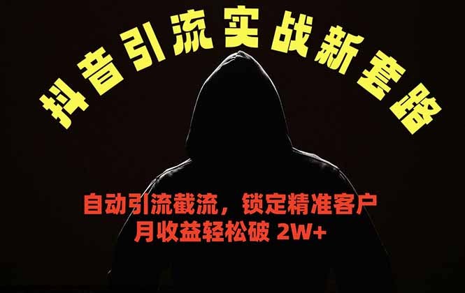 抖音引流实战新套路，挂机自动引流截流精准锁定客户，月收益破 2W+-weichuangqy