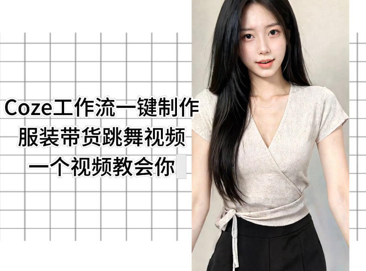 Coze工作流一键制作服装带货跳舞视频一个视频教会你，全程无需手动剪辑-weichuangqy
