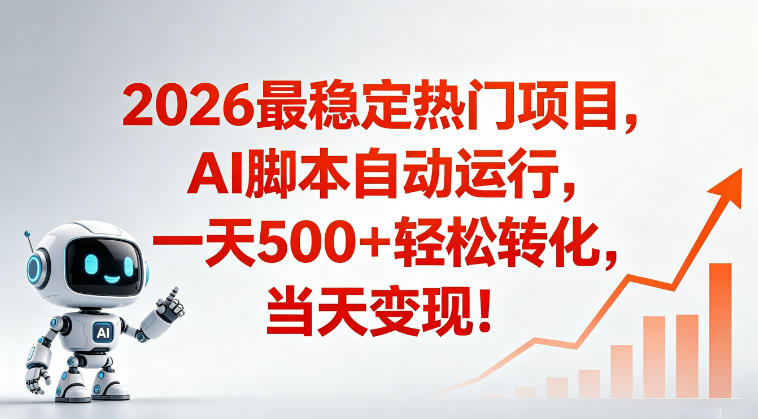 适合普通人的稳定爆款搞米赛道，一天500➕轻松转化，当日变现，操作简单【揭秘】-weichuangqy