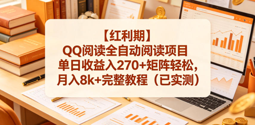 【红利期】QQ阅读全自动阅读项目单日收益入270+矩阵轻松，月入8k+完整教程(已实测)【揭秘】-weichuangqy