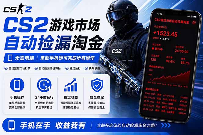 无需电脑全天挂机，一部手机即可完成的CS2市场自动捡漏淘金，包教包会，日入300+-weichuangqy