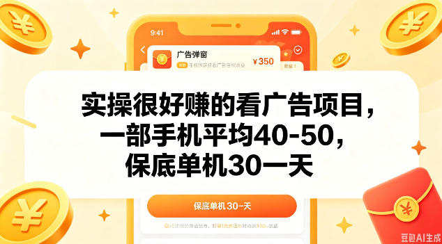 实操很好做的看广告项目，一部手机平均40-50，保底30单机一天【揭秘】-weichuangqy