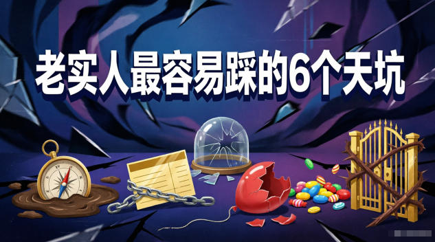 付费文章：老实人最容易踩的6个天坑-weichuangqy