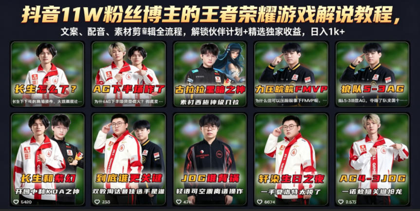 抖音11W粉丝博主的王者荣耀游戏解说教程，文案、配音、素材剪辑全流程，解锁伙伴计划+精选独家收益，日入1k+-weichuangqy