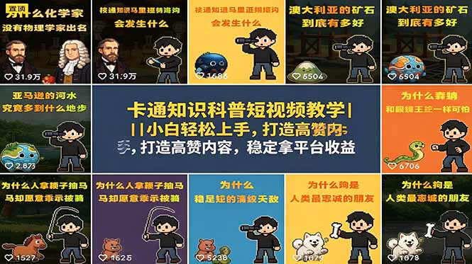 卡通知识科普短视频教学｜小白轻松上手，打造高赞内容，稳定拿平台收益-weichuangqy