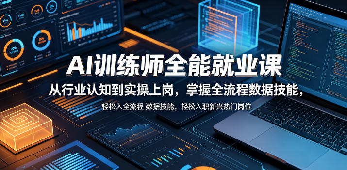 AI训练师全能就业课，从行业认知到实操上岗，掌握全流程数据技能，轻松入职新兴热门岗位-weichuangqy