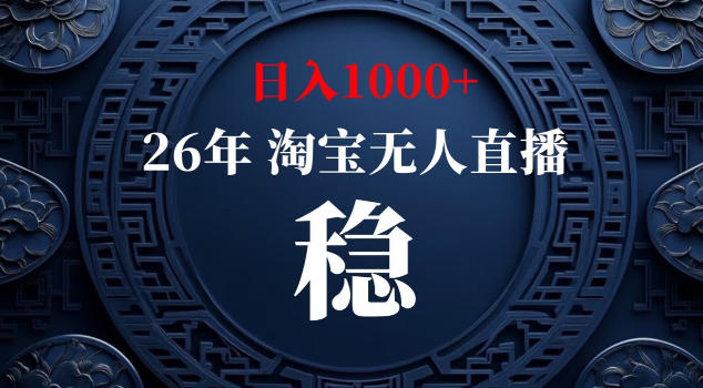 【新技术】淘宝无人直播，独家，日入2K+，无封号，可矩阵，长期稳定【揭秘】-weichuangqy