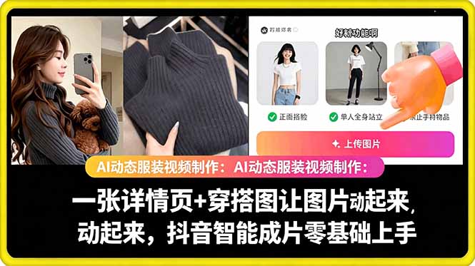 AI动态服装视频制作教学，一张详情页+穿搭图让图片动起来，抖音智能成片玩法-weichuangqy