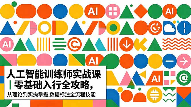 AI人工智能 训练师实战课｜零基础入行全攻略，从理论到实操掌握数据标注全流程技能-weichuangqy