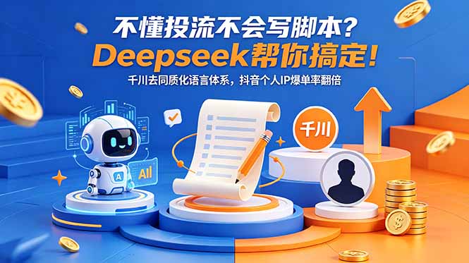 不懂投流不会写脚本？Deepseek帮你搞定！千川去同质化语言体系，抖音个人IP爆单率翻倍-weichuangqy