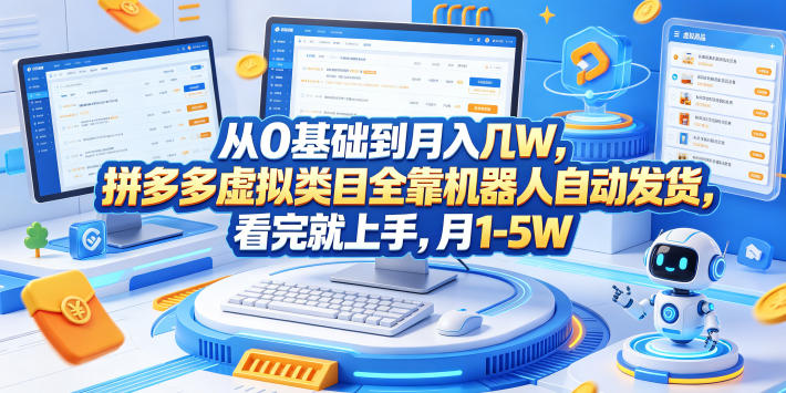 从0基础到月入几W，拼多多虚拟类目全靠机器人自动发货，看完就上手，月1-5W【揭秘】-weichuangqy