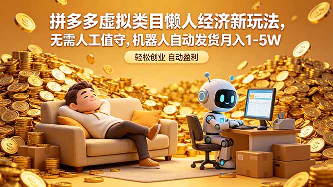 拼多多虚拟类目懒人经济新玩法，无需人工值守，机器人自动发货月入 1-5W-weichuangqy