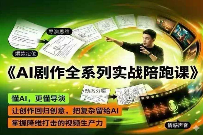AI剧作全系列实战陪跑课，懂AI，更懂导演，让创作回归创意，把复杂留给AI，掌握降维打击的视频生产力-weichuangqy