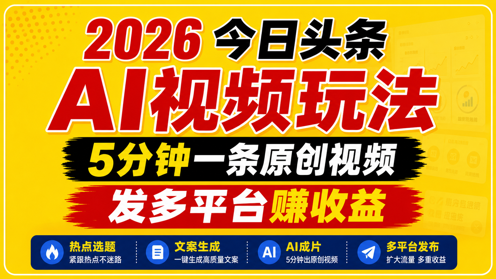 2026今日头条AI视频玩法，5分钟一条原创视频，发多平台赚收益-weichuangqy