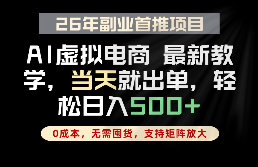 全流程AI托管，当天做当天出单，单账号轻松日入500+，小白轻松上手-weichuangqy