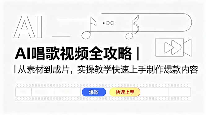 AI唱歌视频全攻略｜从素材到成片，实操教学快速上手制作爆款内容-weichuangqy