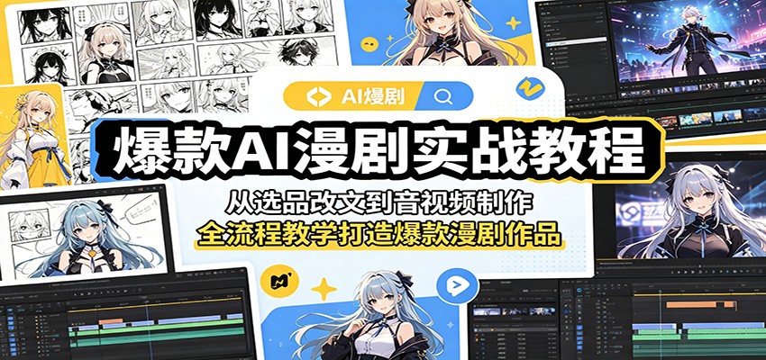 爆款AI漫剧实战教程：从选品改文到音视频制作，全流程教学打造爆款漫剧作品-weichuangqy