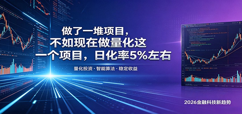 做了一堆项目，不如现在做量化这一个项目，模式简单，收益可控-weichuangqy