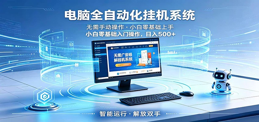 智能广告挂机无需值守，小白上手轻松实现每日增收-weichuangqy