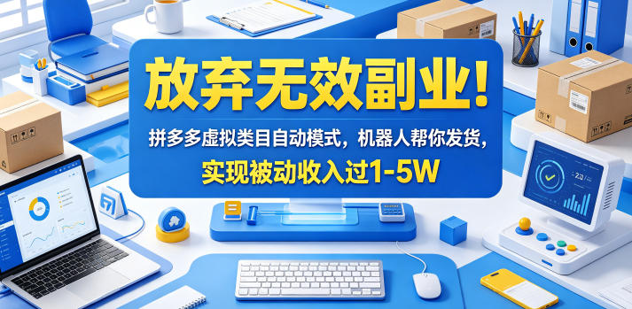 放弃无效副业！拼多多虚拟类目自动模式，机器人帮你发货，实现被动收入过1-5W【揭秘】-weichuangqy