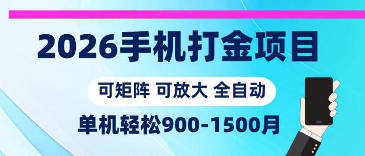 2026手机打金项目，小白轻松上手，单机900-1500月，可矩阵可放大【揭秘】-weichuangqy