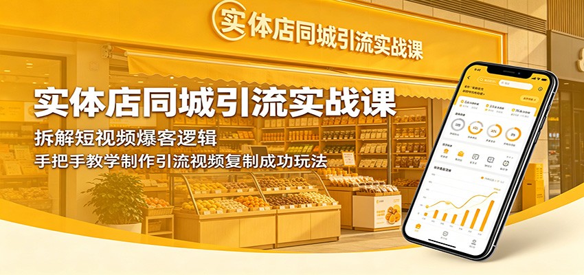 实体店同城引流实战课：拆解短视频爆客逻辑，手把手教学制作引流视频复制成功玩法-weichuangqy