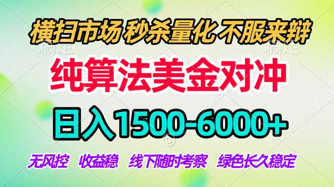 2026美金掘金新风口-纯算法对冲震撼上线！日入1500-6000+，长久合规稳健，轻松摆脱死工资，...-weichuangqy