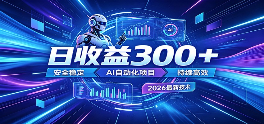 2026年最火爆的AI自动化项目，一天300+轻松转化，安全稳定无风险-weichuangqy