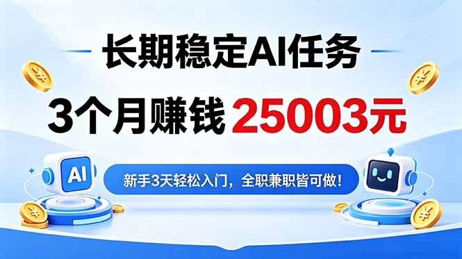3个月收入25003元，长期稳定Ai任务，新手3天入门 全民可做！-weichuangqy