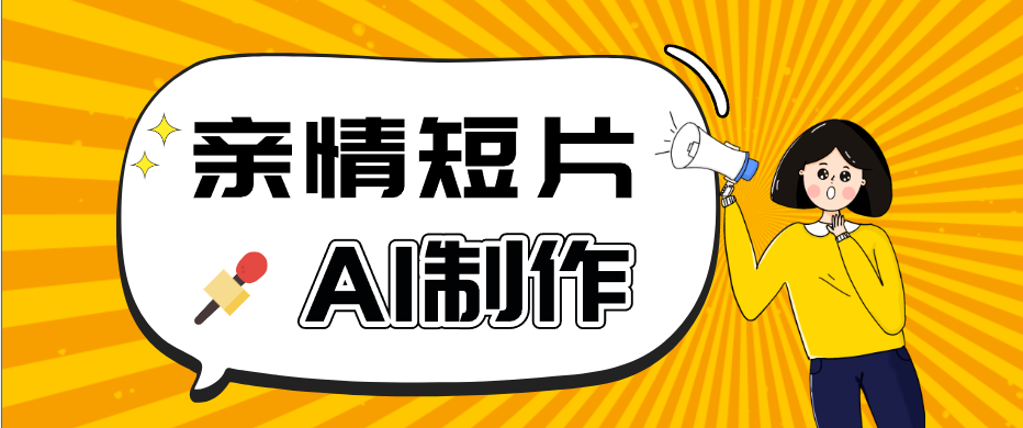 AI短视频训练营:非常爆火的第一人称视角亲情短片玩法,轻松100W+(附提示词)-weichuangqy