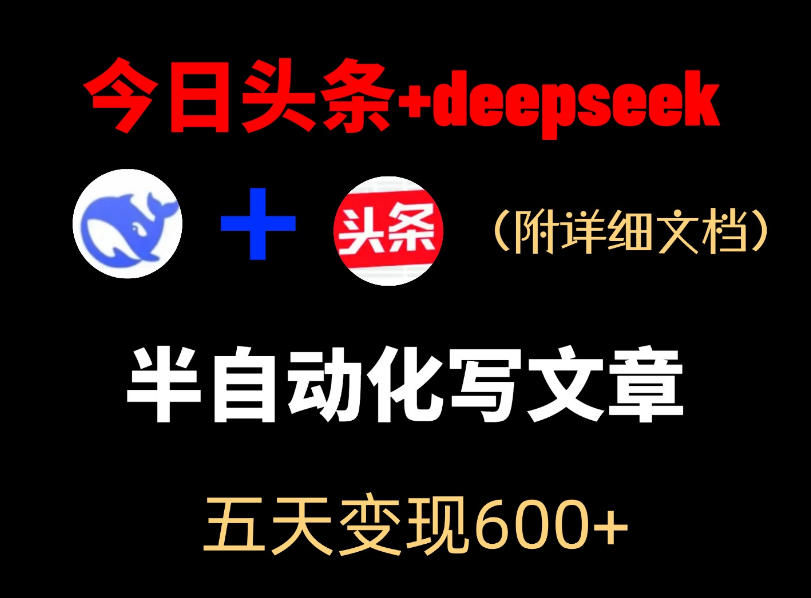 今日头条项目新玩法，deepseek半自动出文章，五天变现6张+-weichuangqy
