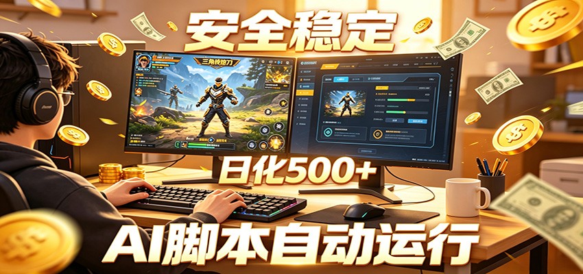 三角洲全自动挂机，AI脚本躺赚，日化500+-weichuangqy