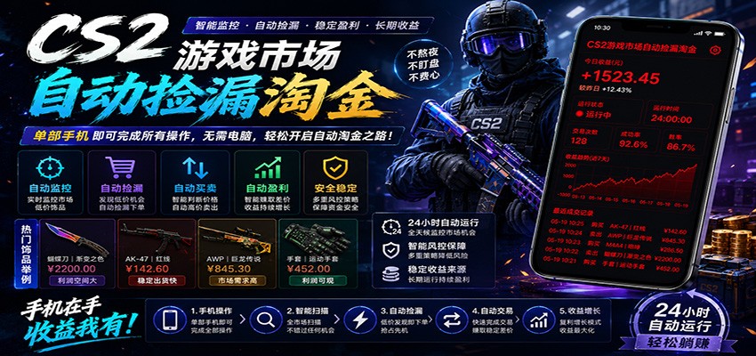 CSGO挂机捡漏项目通过利用游戏饰品交易机制，结合薄凉软件辅助捡漏，实现盈利-weichuangqy