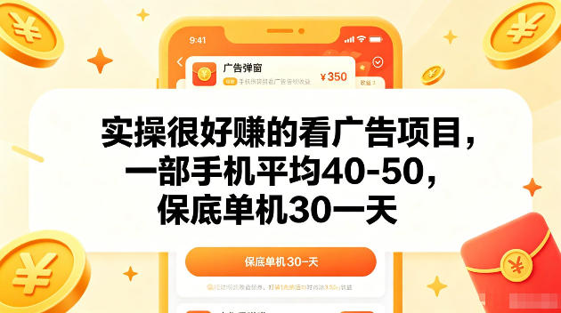 实操很好賺的手机看广告项目，一部手机平均40-50，操作简单，多部手机可矩阵放大收益【揭秘】-weichuangqy
