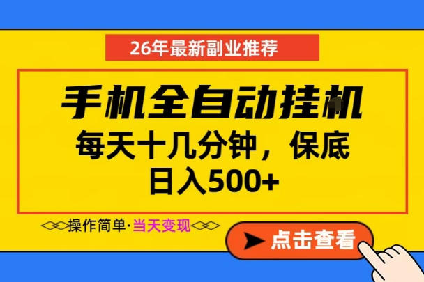 副业首选，一部手机日入500+，当天做当天变现，长期稳定，每天十几分钟就够了【揭秘】-weichuangqy