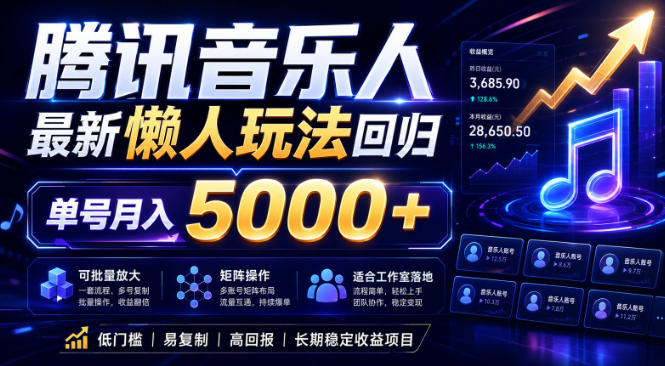 2026腾讯音乐人懒人项目，全自动无脑挂G，单号月入5000+，可批量放大矩阵，适合工作室落地【揭秘】-weichuangqy