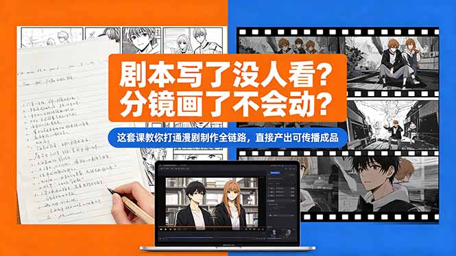 剧本写了没人看？分镜画了不会动？这套课教你打通漫剧制作全链路，直接产出可传播成品-weichuangqy