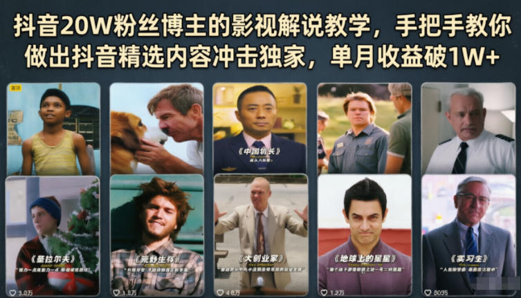 抖音20W粉丝博主的影视解说教学，手把手教你做出抖音精选内容冲击独家，单月收益破1W+-weichuangqy