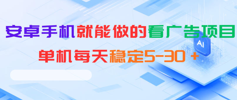 安卓手机就能做的看广告项目，单机每天稳定5-30＋-weichuangqy
