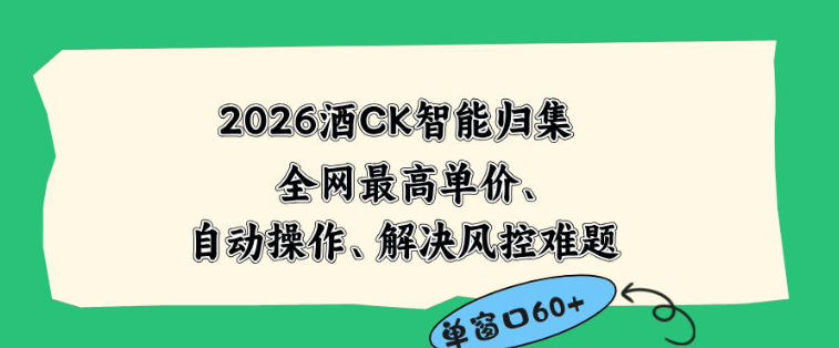2026最新版酒店CK智能归集玩法，最高单价、零成本、零人工，自动操作、解决风控难题【揭秘】-weichuangqy