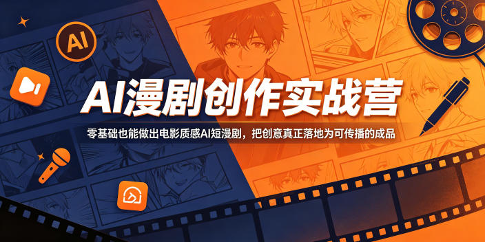 AI漫剧创作实战营，零基础也能做出电影质感AI短漫剧，把创意真正落地为可传播的成品-weichuangqy