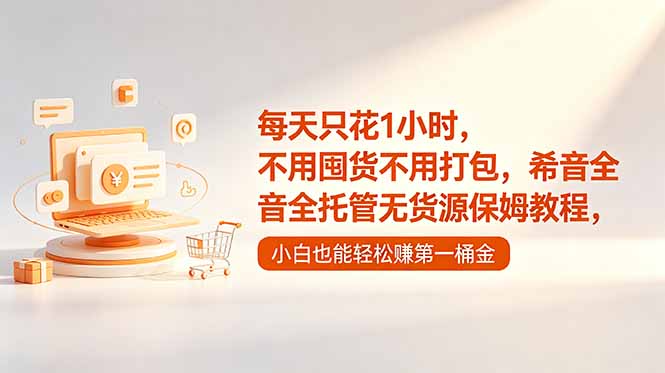 每天只花1小时，不用囤货不用打包，希音全托管无货源保姆教程，小白也能轻松赚第一桶金-weichuangqy