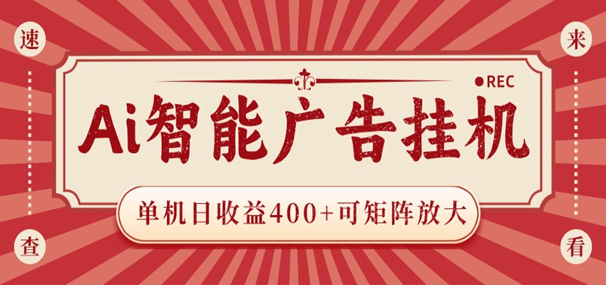 AI智能广告挂机 单机日收益400+ 可矩阵放大 设备越多收益越大 背靠大平台 绿色稳定-weichuangqy