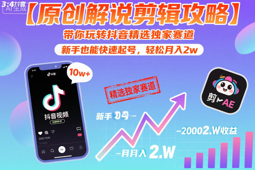 【原创解说剪辑攻略】带你玩转抖音精选独家赛道，新手也能快速起号，轻松月入2w(完结)-weichuangqy