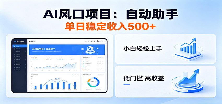 全新AI自动助手项目，低门槛入局，每日稳定收益500以上-weichuangqy
