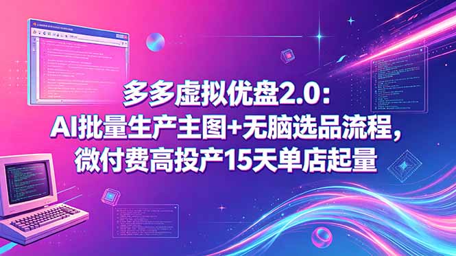 多多虚拟优盘2.0：AI批量生产主图+无脑选品流程，微付费高投产15天单店起量-weichuangqy