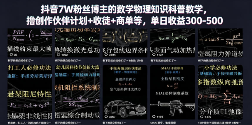 抖音7W粉丝博主的数学物理知识科普教学，撸创作伙伴计划+收徒+商单等，单日收益300-500-weichuangqy
