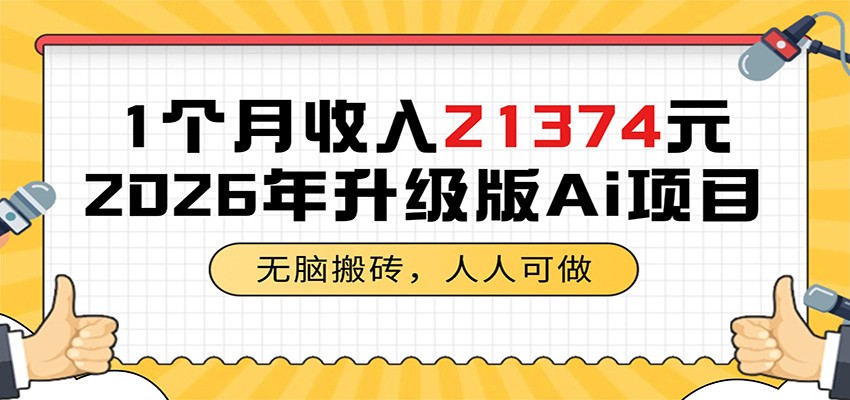 1个月收入21374元，无脑搬砖，人人可做，2026年升级版Ai项目-weichuangqy