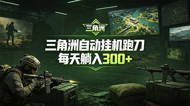 最新版全自动脚本，全程托管，省心省力，日均躺赚300+。-weichuangqy